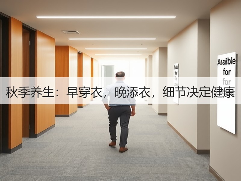 秋季养生：早穿衣，晚添衣，细节决定健康