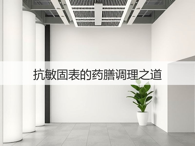 抗敏固表的药膳调理之道