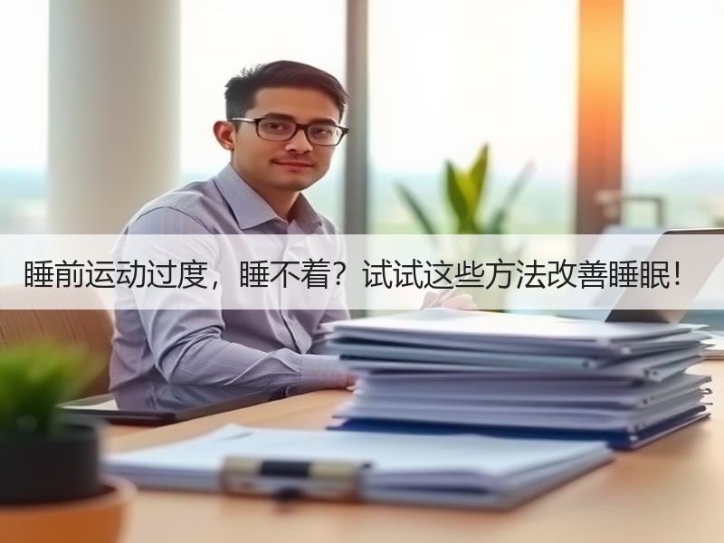 睡前运动过度，睡不着？试试这些方法改善睡