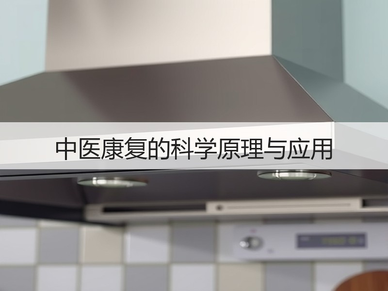 中医康复的科学原理与应用