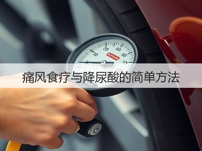 痛风食疗与降尿酸的简单方法