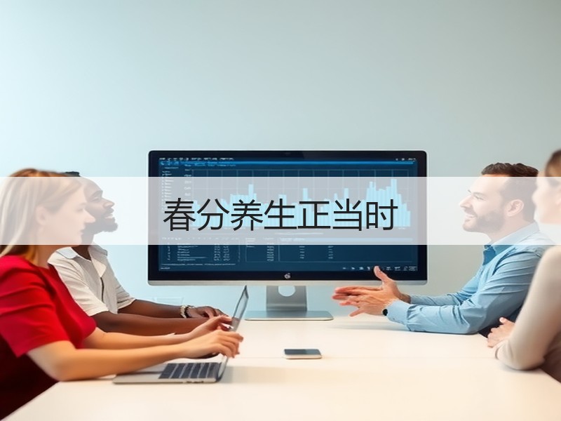 春分养生正当时
