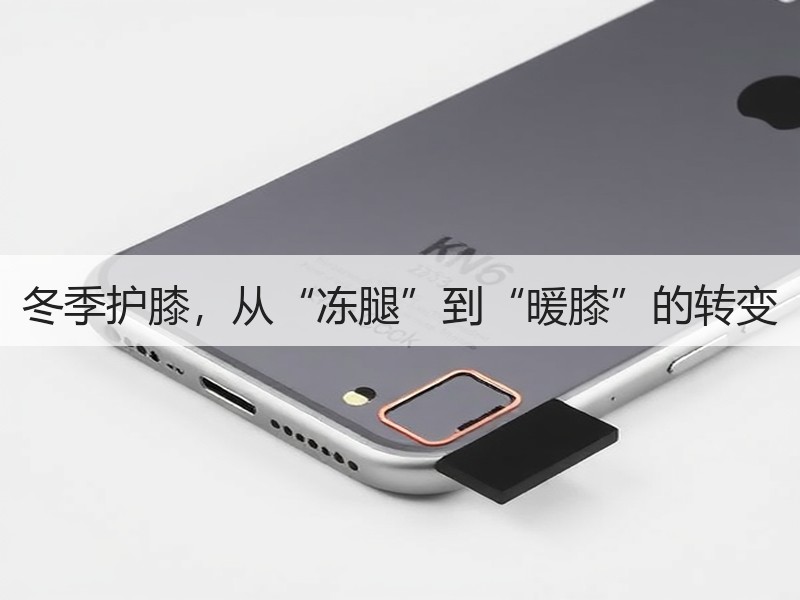 冬季护膝，从“冻腿”到“暖膝”的转变
