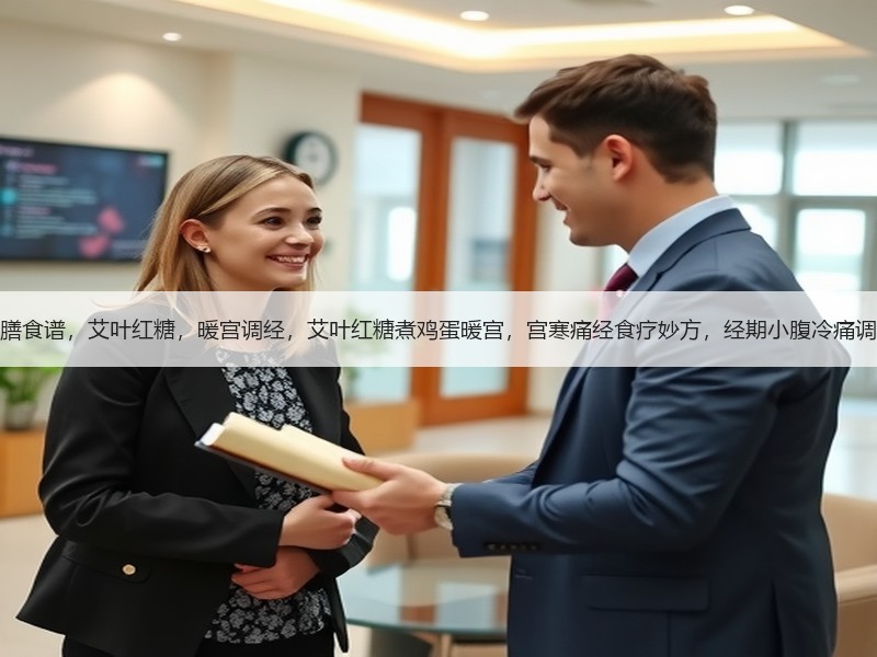 药膳食谱，艾叶红糖，暖宫调经，艾叶红糖煮
