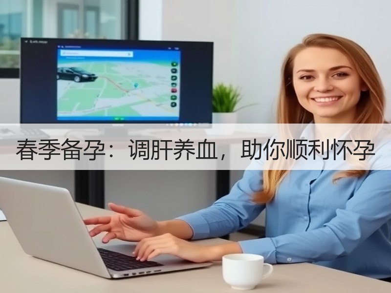 春季备孕：调肝养血，助你顺利怀孕