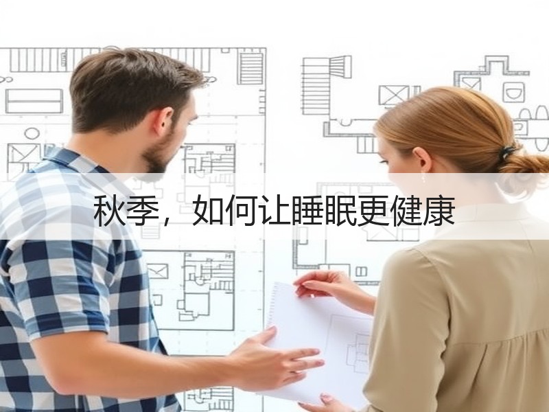 秋季，如何让睡眠更健康