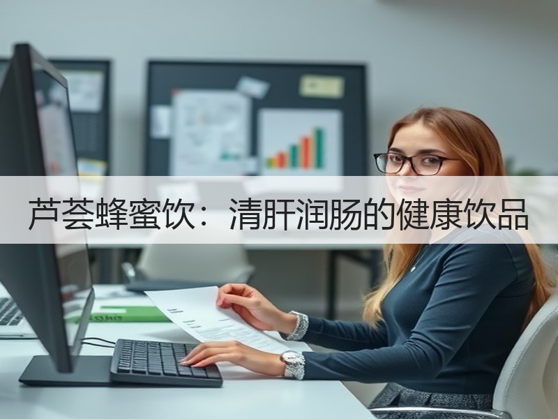 芦荟蜂蜜饮：清肝润肠的健康饮品