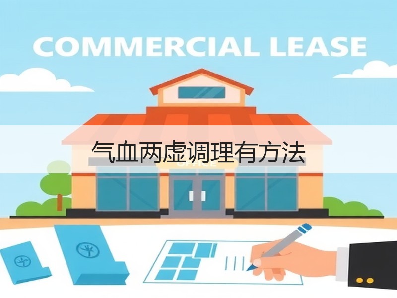 气血两虚调理有方法