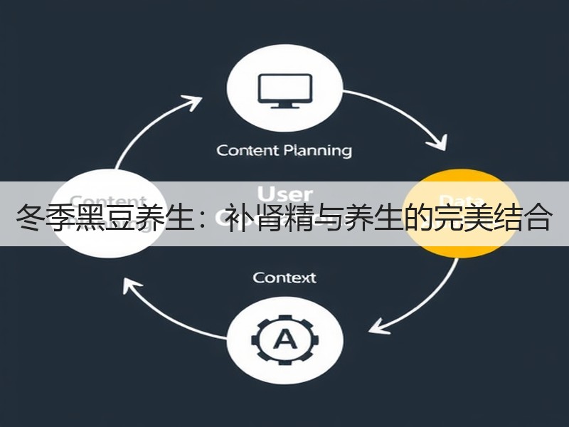 冬季黑豆养生：补肾精与养生的完美结合