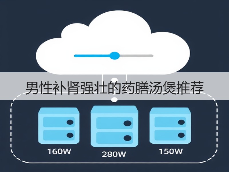 男性补肾强壮的药膳汤煲推荐