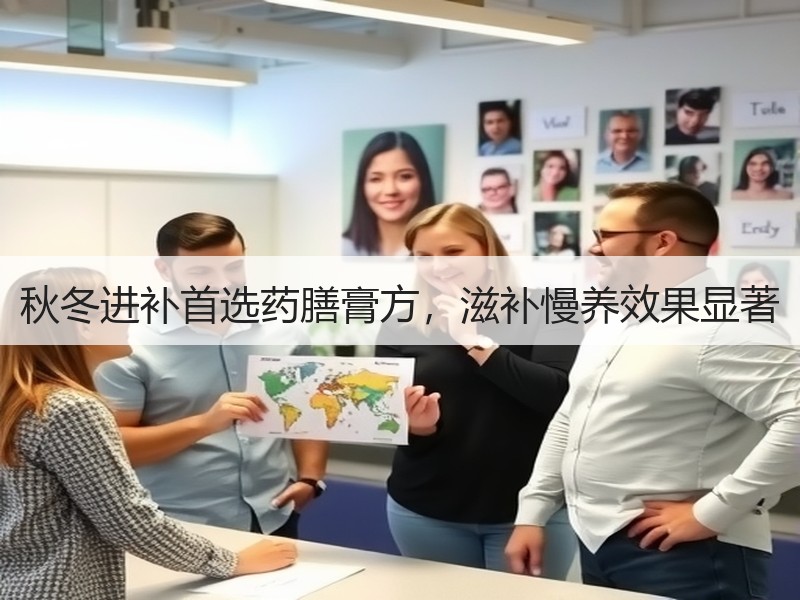 秋冬进补首选药膳膏方，滋补慢养效果显著