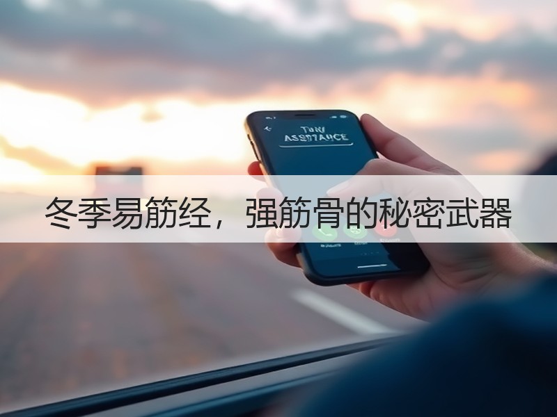 冬季易筋经，强筋骨的秘密武器