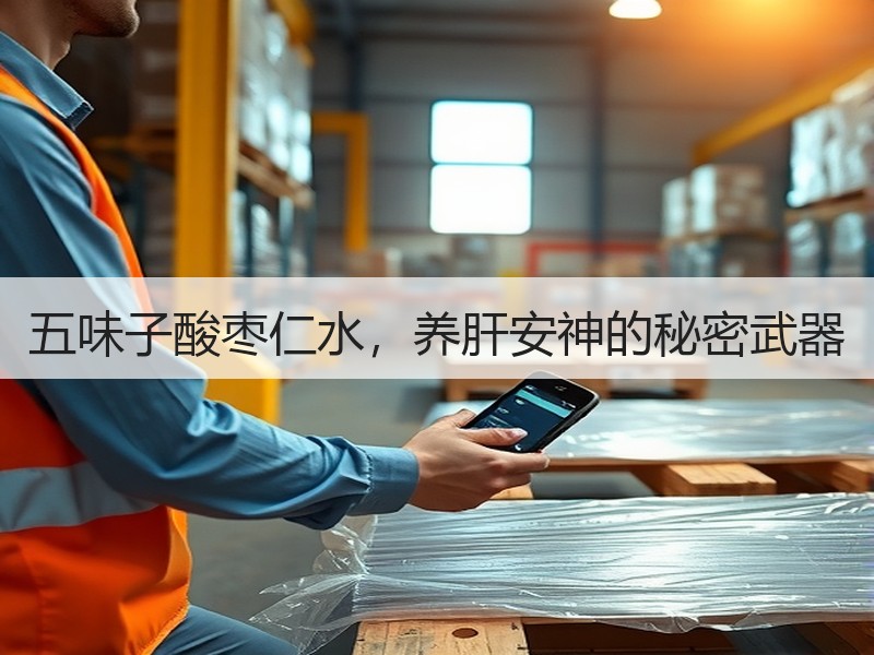 五味子酸枣仁水，养肝安神的秘密武器