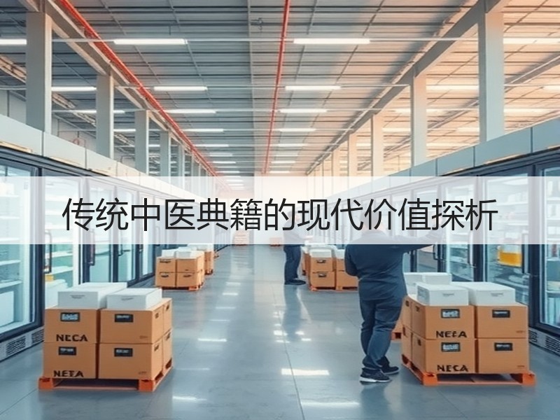 传统中医典籍的现代价值探析