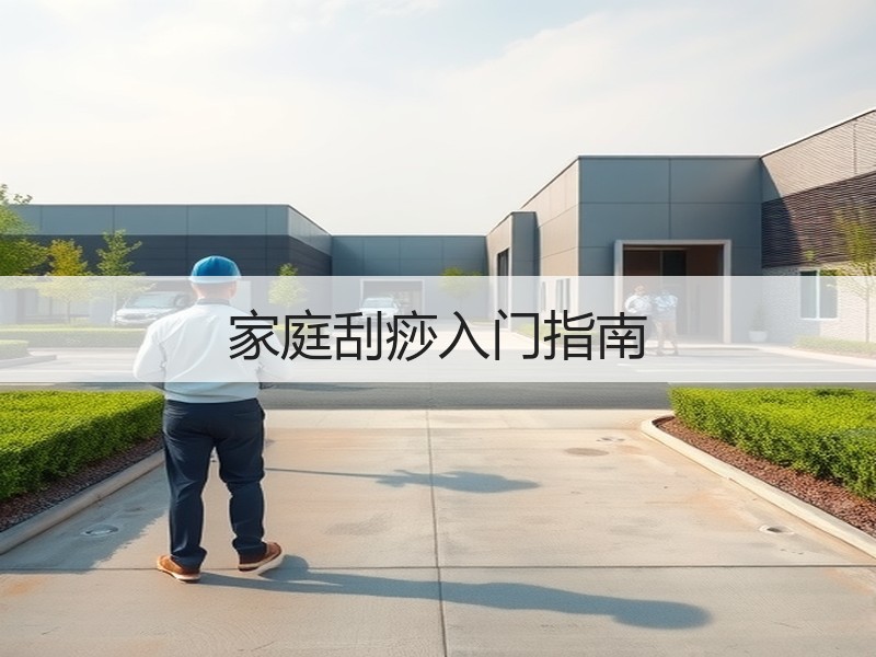 家庭刮痧入门指南