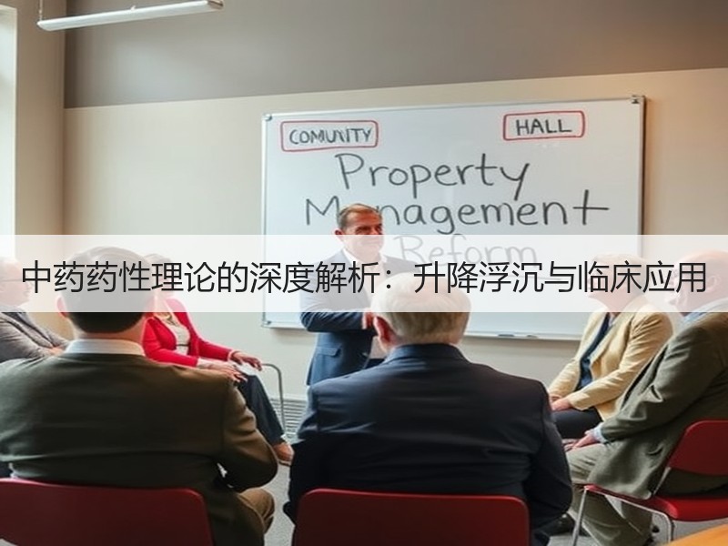 中药药性理论的深度解析：升降浮沉与临床应