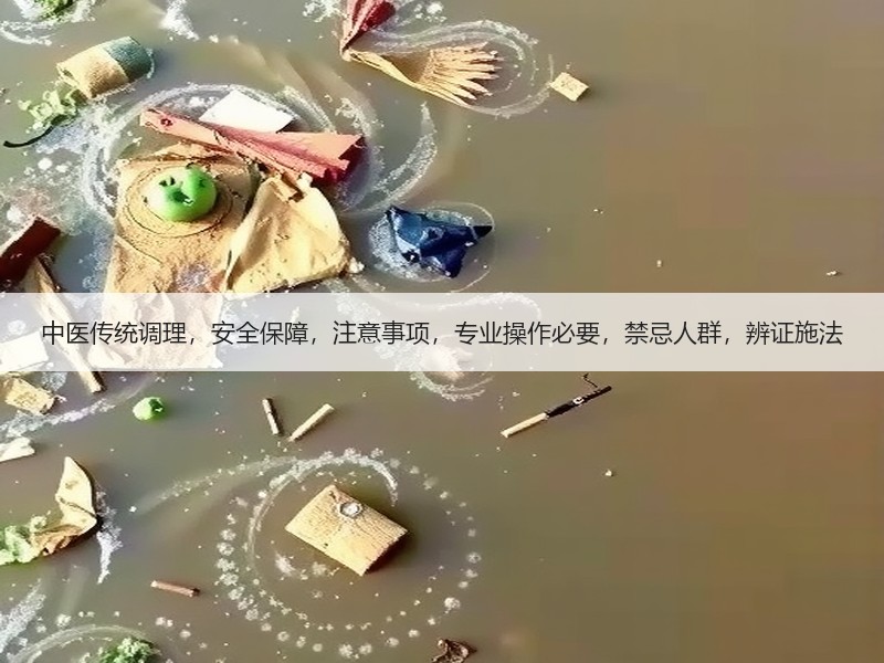 中医传统调理，安全保障，注意事项，专业操