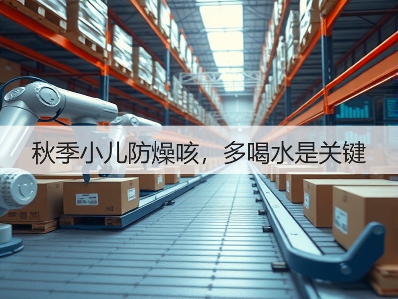 秋季小儿防燥咳，多喝水是关键