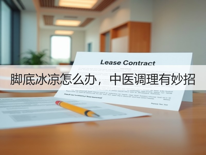 脚底冰凉怎么办，中医调理有妙招