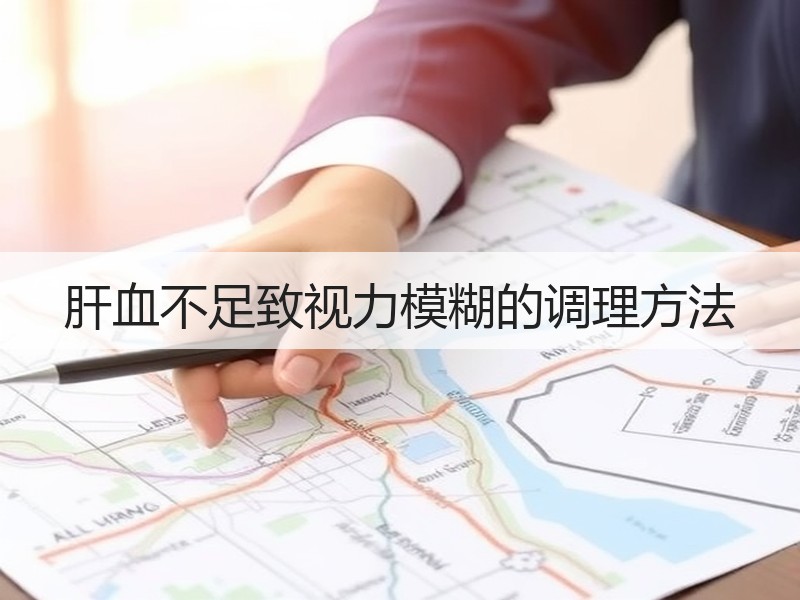 肝血不足致视力模糊的调理方法
