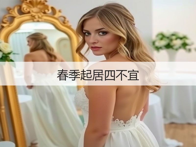 春季起居四不宜