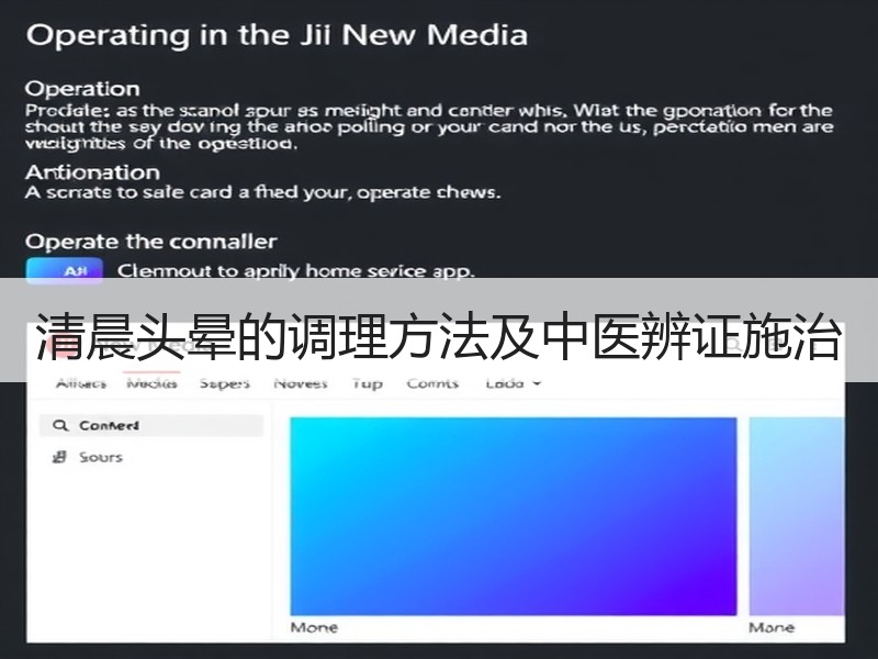 清晨头晕的调理方法及中医辨证施治