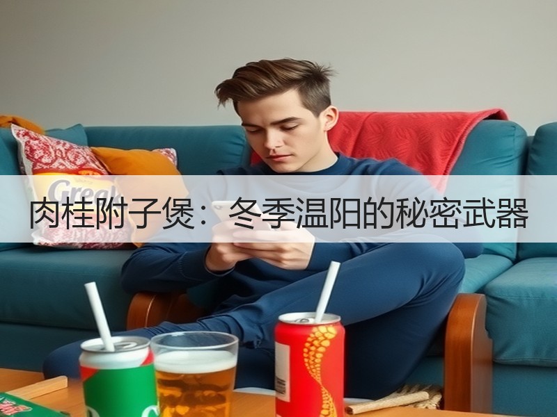 肉桂附子煲：冬季温阳的秘密武器