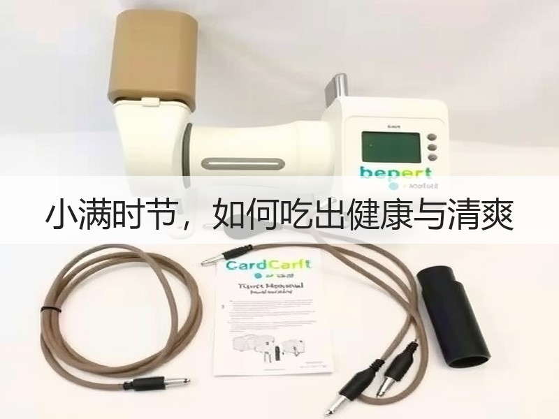 小满时节，如何吃出健康与清爽
