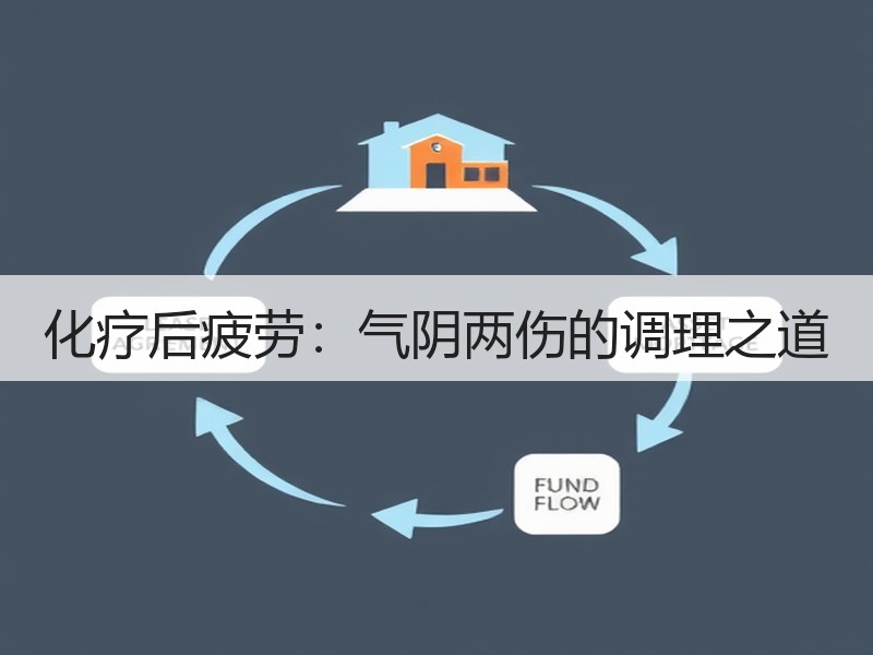 化疗后疲劳：气阴两伤的调理之道