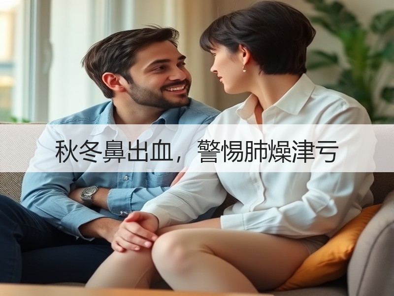 秋冬鼻出血，警惕肺燥津亏