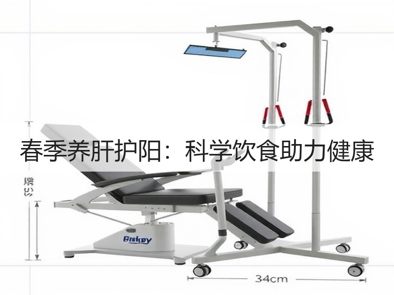 春季养肝护阳：科学饮食助力健康