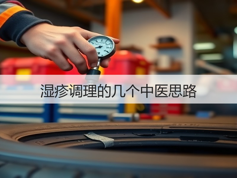 湿疹调理的几个中医思路