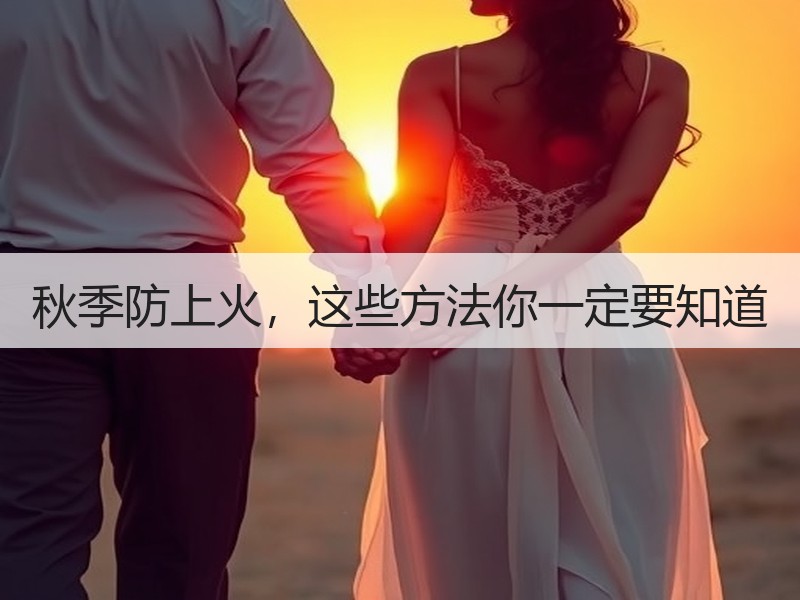 秋季防上火，这些方法你一定要知道