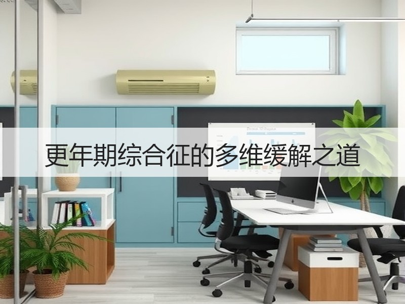 更年期综合征的多维缓解之道