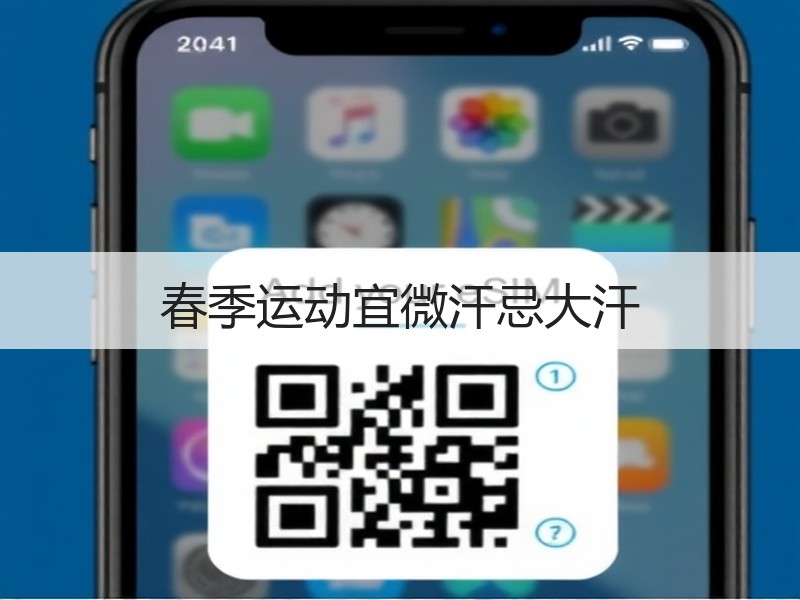 春季运动宜微汗忌大汗
