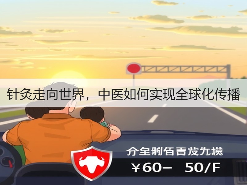 针灸走向世界，中医如何实现全球化传播