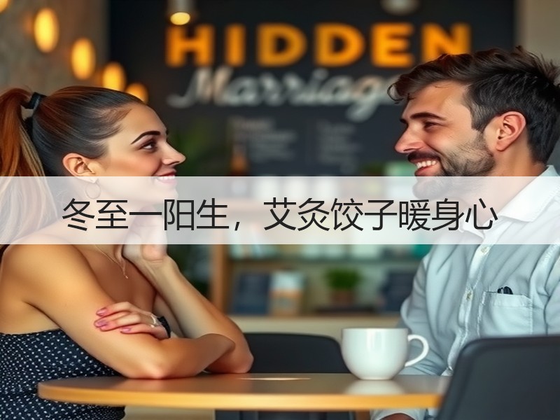 冬至一阳生，艾灸饺子暖身心