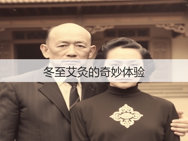 冬至艾灸的奇妙体验