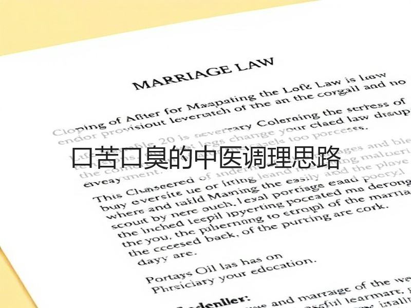 口苦口臭的中医调理思路