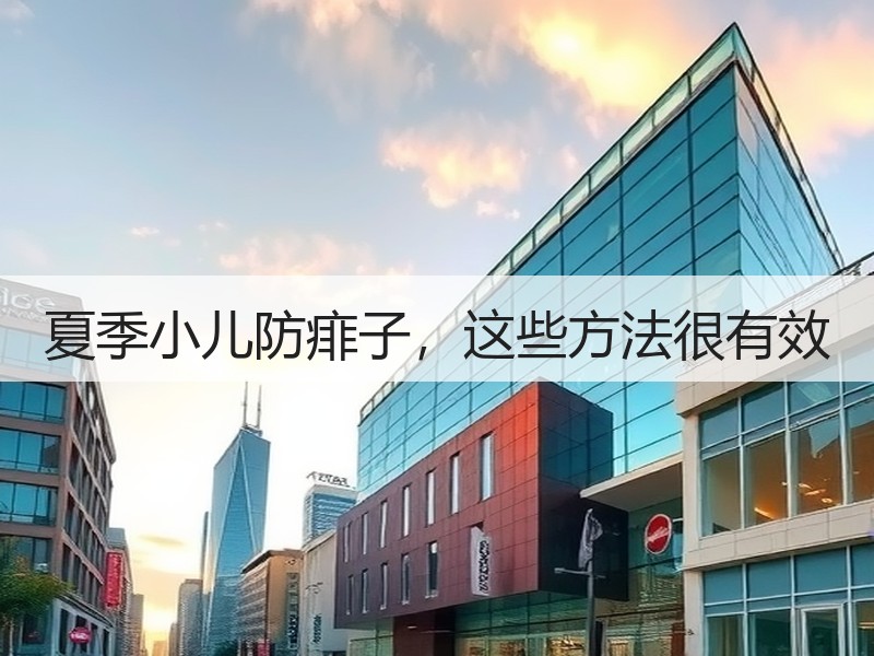 夏季小儿防痱子，这些方法很有效