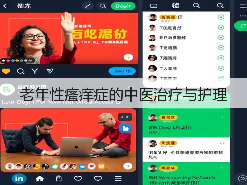 老年性瘙痒症的中医治疗与护理