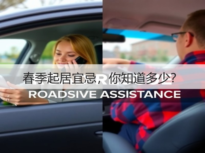 春季起居宜忌，你知道多少？