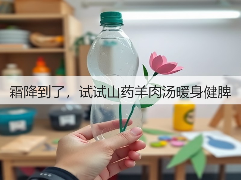 霜降到了，试试山药羊肉汤暖身健脾