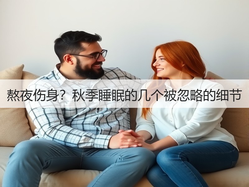 熬夜伤身？秋季睡眠的几个被忽略的细节