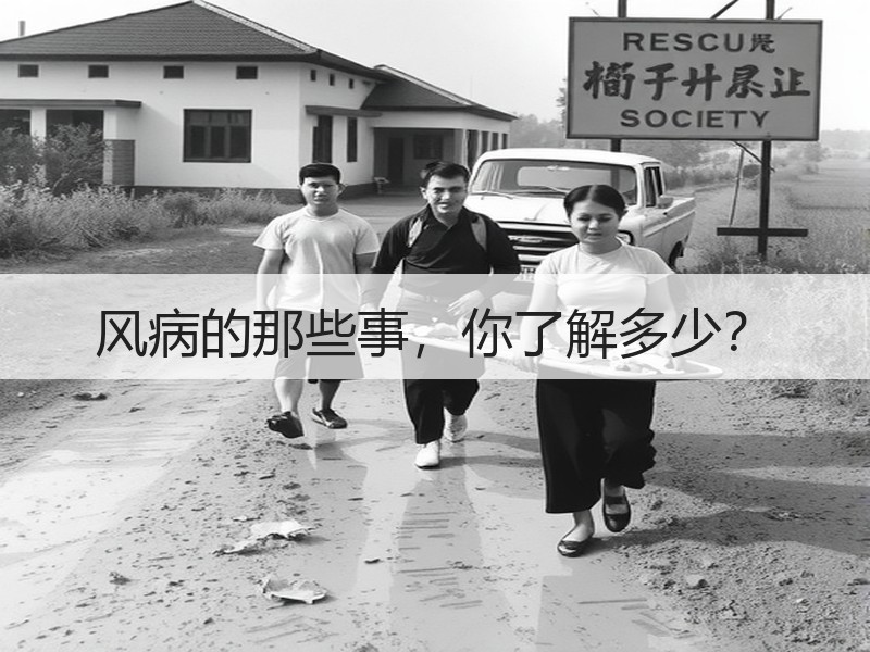 风病的那些事，你了解多少？