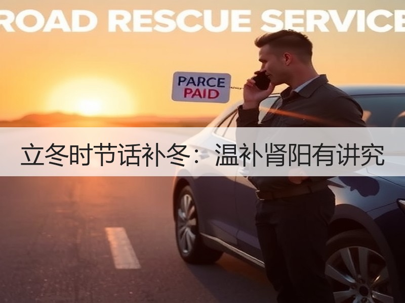 立冬时节话补冬：温补肾阳有讲究