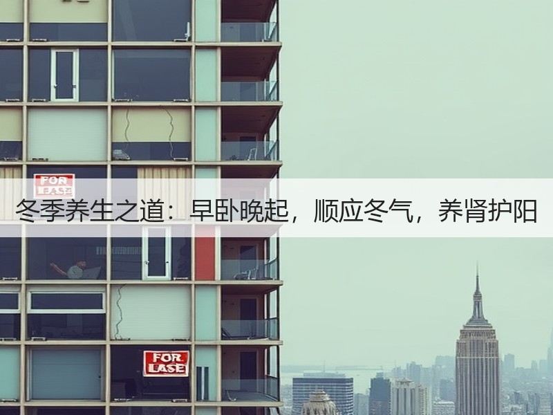 冬季养生之道：早卧晚起，顺应冬气，养肾护