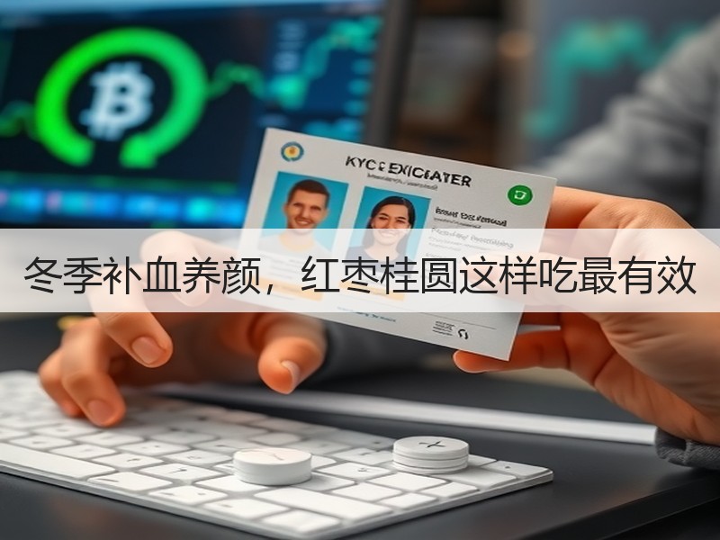 冬季补血养颜，红枣桂圆这样吃最有效