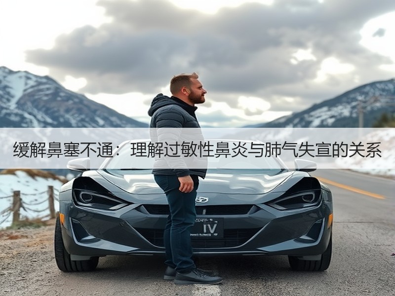 缓解鼻塞不通：理解过敏性鼻炎与肺气失宣的