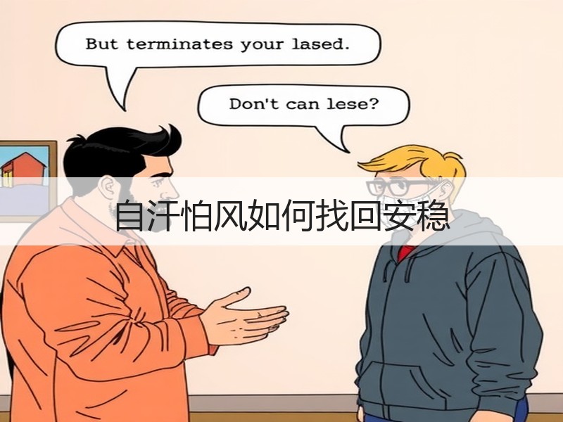 自汗怕风如何找回安稳